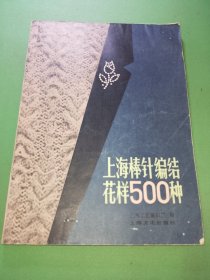 上海棒针编结花样500种