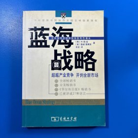 蓝海战略：超越产业竞争，开创全新市场