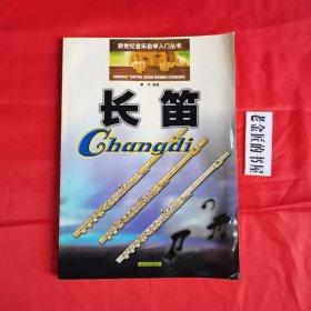 长笛（新世纪音乐自学入门丛书）。【武汉出版社，章滨 编，2001年，一版一印】。私藏书籍，收藏佳品。