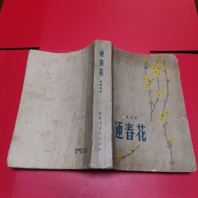 解放军文艺社 1959年10月初版大32开 红色经典长篇小说<<迎春花>>