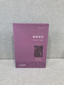 格林童话 世界名著典藏 名家全译本 外国文学畅销书