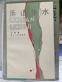 1991年4月，乐山乐水，签名签赠本，四川人民出版社，汪毅，仅4385册。