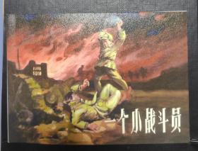 一个小战斗员