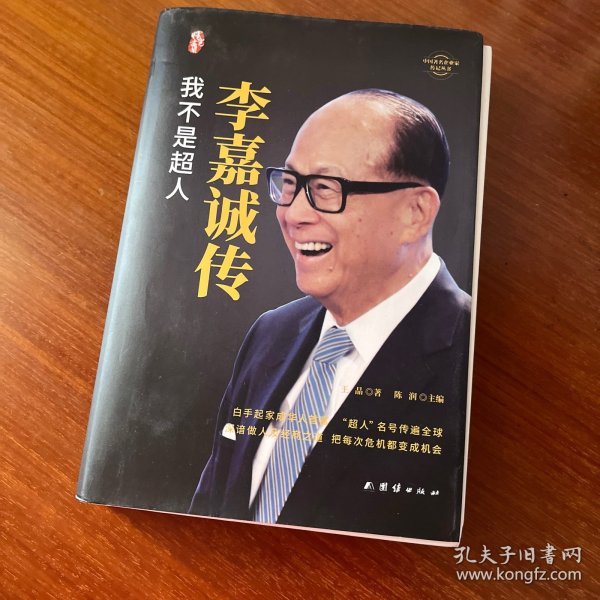 李嘉诚传我不是超人