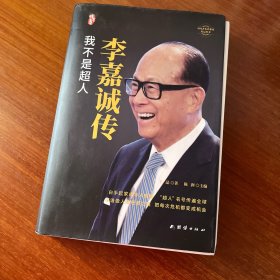 李嘉诚传我不是超人