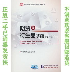 期货及衍生品基础 中国期货业协会 中国财政经济出版社