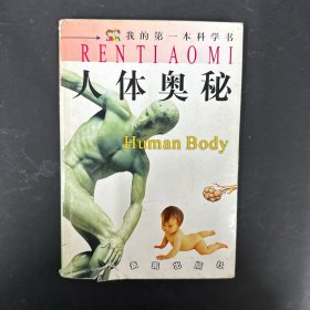 我的第一本科学书：人体奥秘