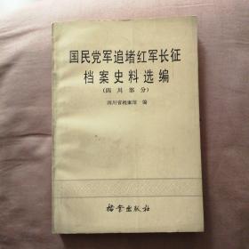 国民党军追堵红军长征档案史料选编 （四川部分）