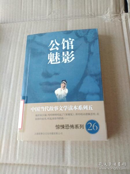 中国当代故事文学读本系列（5）·惊悚恐怖系列26：公馆魅影