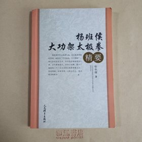 《杨班侯大功架太极拳精要》