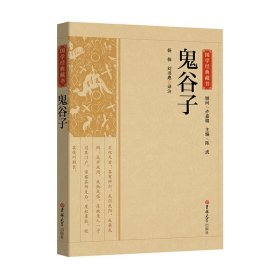 鬼谷子/国学经典藏书