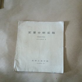 定量分析实验石油加工专业