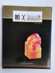 唯美·寿山石雕：石癫印钮精品集