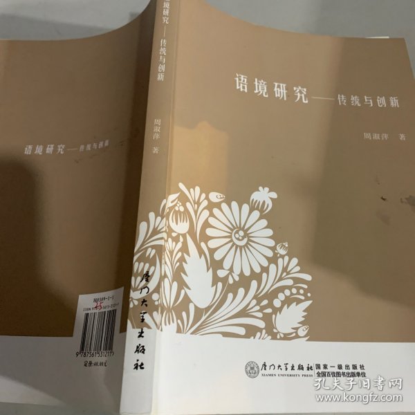 语境研究：传统与创新