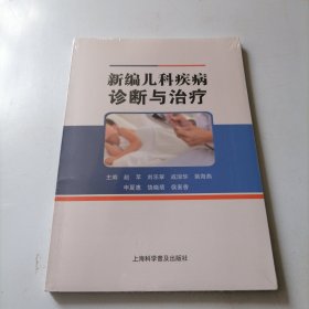 新编儿科疾病诊断与治疗