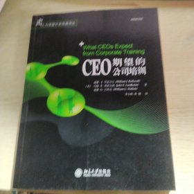 CEO期望的公司培训