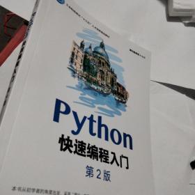 Python快速编程入门（第2版）