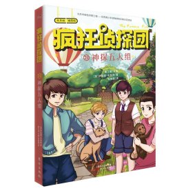 疯狂侦探团(有声版插图版21神探五人组) 9787520710725 (英)伊妮德·布莱顿|编者:詹艾斌|译者:张晓璇 东方