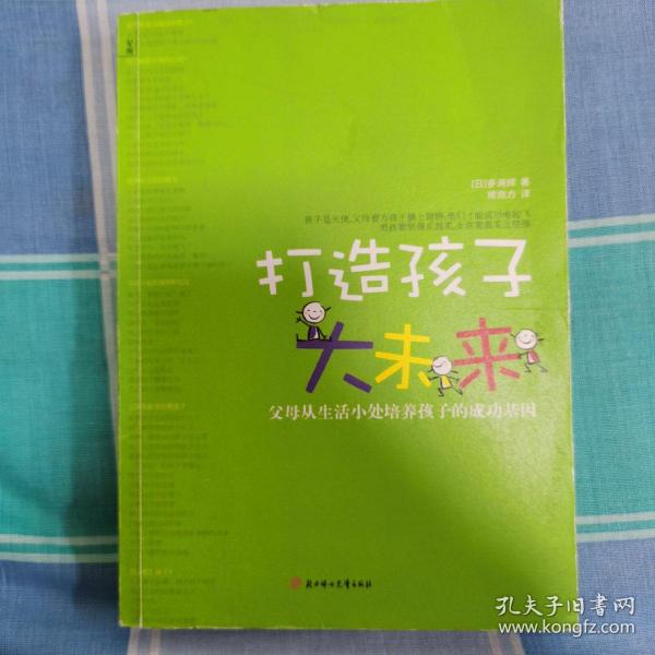 打造孩子大未来：父母从生活小处培养孩子的成功基因