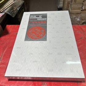 广东省地图集【8开--精装本---全新--未拆封】