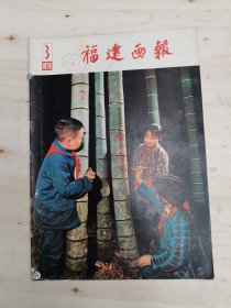 福建画报1979年3