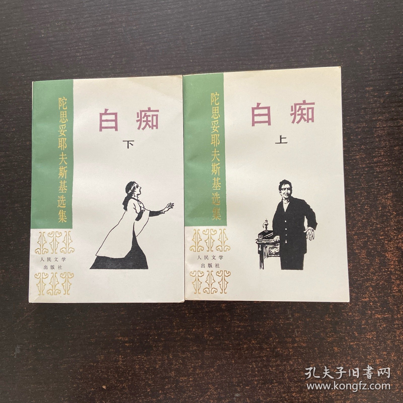 白痴(上下)