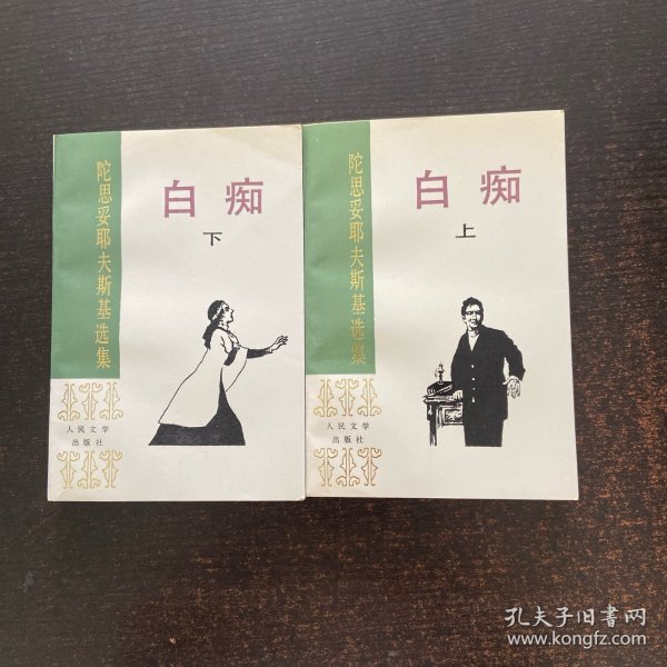 白痴(上下)