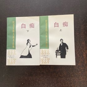 白痴(上下)