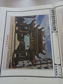 南湖西枫西头郑氏族谱(缺封面)(卷一)