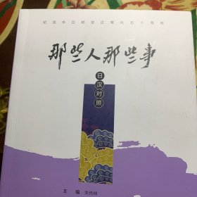 那些人那些事（日汉双语）签赠本