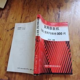 家用录像机选购、使用与维修300问