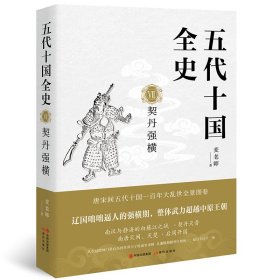 正版 五代十国全史. Ⅶ, 契丹强横 麦老师 现代出版社