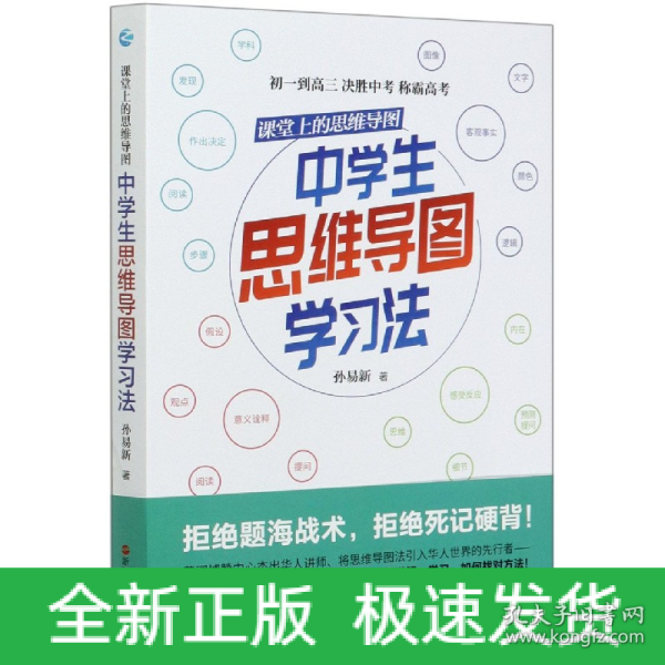 课堂上的思维导图·中学生思维导图学习法