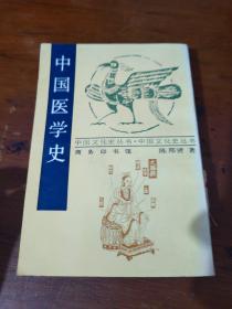 中国医学史