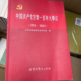 中国共产党甘肃一百年大事记（1921-2021）