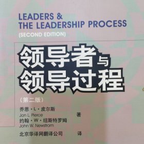 领导者与领导过程：工商管理经典译丛管理案例系列