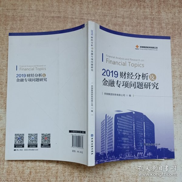 2019财经分析及金融专项问题研究