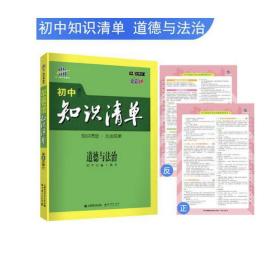 五三 道德与法治 初中知识清单 初中必备工具书 第6次修订（全彩版）2019版 曲一线科学备考