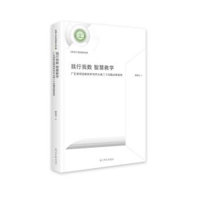 我行我数 智慧教学广东省特级教师罗伟杰从教二十四载成果荟萃(精装)