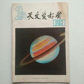 天文爱好者 杂志1981年第2期