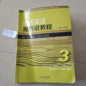 商务英语视听说教程（3 学生用书 第2版）/新世纪商务英语专业本科系列教材