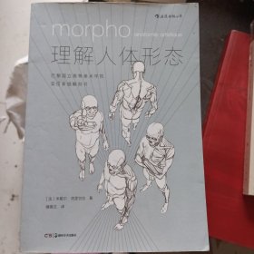 理解人体形态： 巴黎国立高等美术学院实用素描解剖书