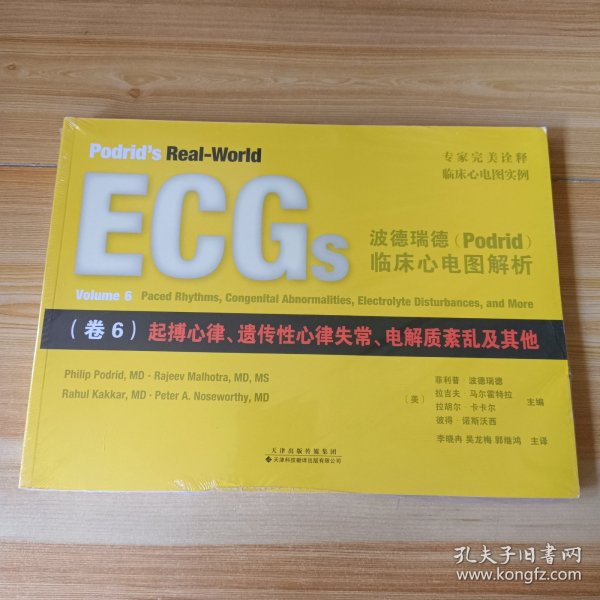 波德瑞德（Podrid）临床心电图解析（卷6）:起搏心律、遗传性心律失常、电解质紊乱及其他