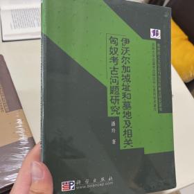 伊沃尔加城址和墓地及相关匈奴考古问题研究