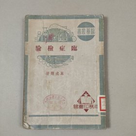 临症检验