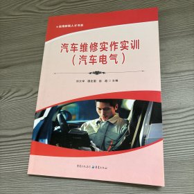 汽车维修实作实训（汽车电气）