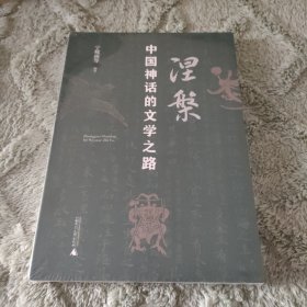 涅槃