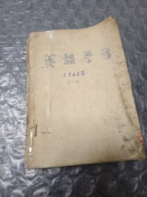 英语学习(1一12)