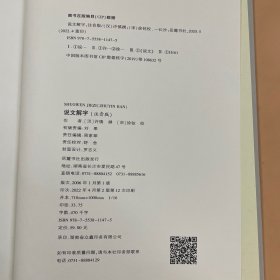 说文解字（注音版，附笔画、拼音索引检字）