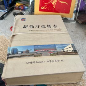 新徐圩盐场志